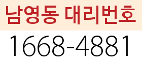 남영동 대리번호