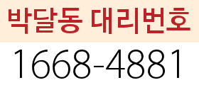 박달동 대리번호