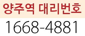 양주역 대리번호