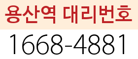 용산역 대리번호