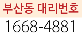 부산동 대리번호