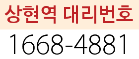 상현동 대리번호