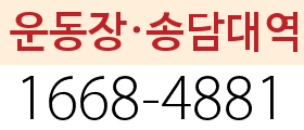 운동장·송담대역 대리번호