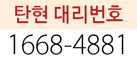 탄현 대리번호