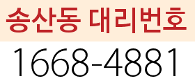 송산동 대리번호
