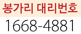 봉가리 대리번호