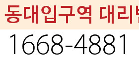 동대입구역 대리번호