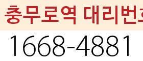 충무로역 대리번호