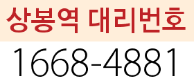 상봉동 대리번호